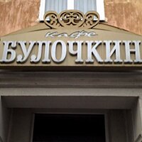 Булочкин