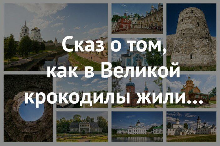 Сказ о том, как в Великой крокодилы жили…