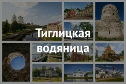 Тиглицкая водяница